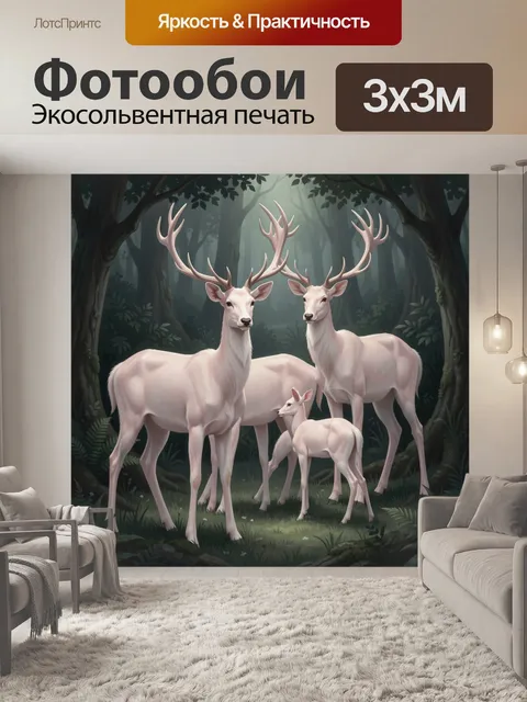 Фотообои Белые олени в лесу