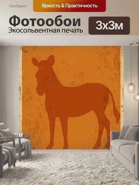 Фотообои Зебра Урожай Плакат