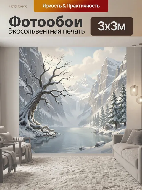 Фотообои Зимняя горная долина у озера