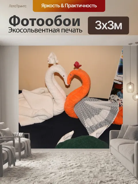 Фотообои Полотенце Лебедь