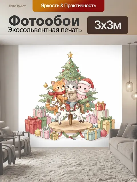 Фотообои Котята у новогодней елки