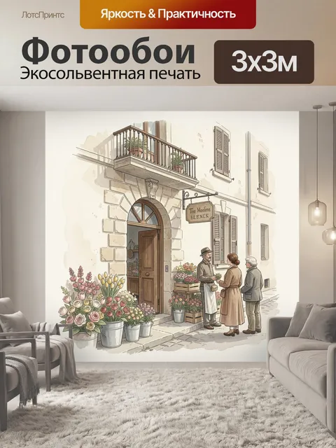 300 × 300 см · Экосольвентная печать