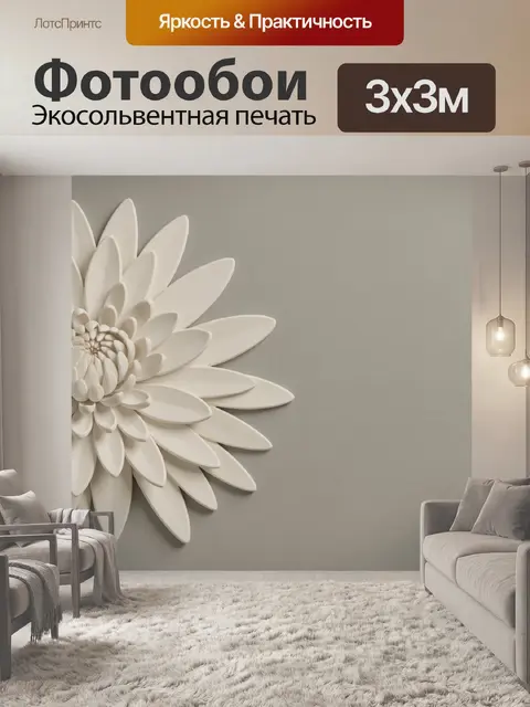 Фотообои Белый объемный цветок на бежевом фоне