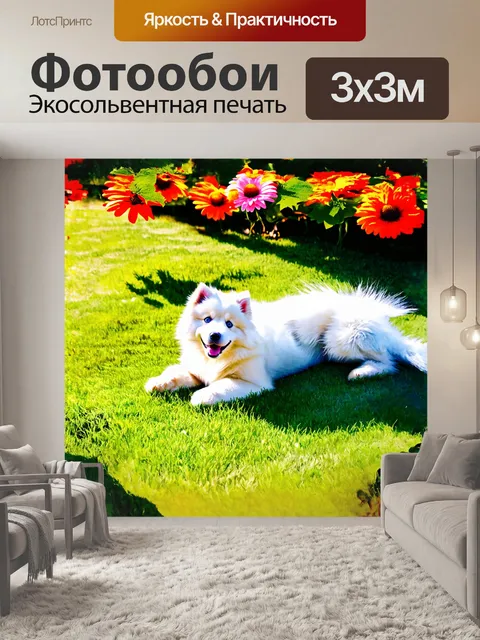 Фотообои самоед щенок, лежащий на зеленом травяном ковре, окруженный яркими цветами, будто из другого мира