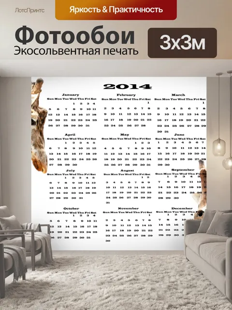 Фотообои Календарь 2014 - жираф