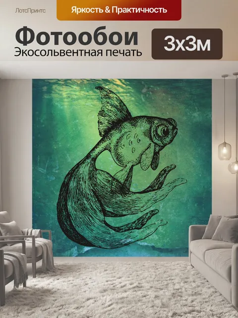 Фотообои Золотая рыбка