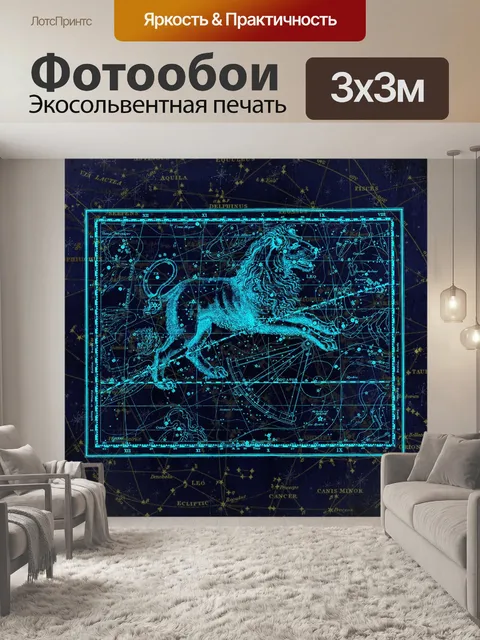 Фотообои Созвездие