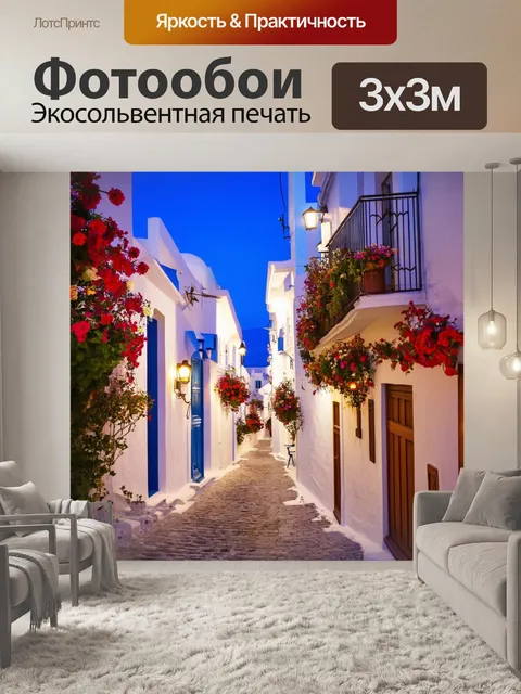 Фотообои греческий город с узкими улочками, традиционные дома, яркие цветы на балконах, вечерняя прогулка
