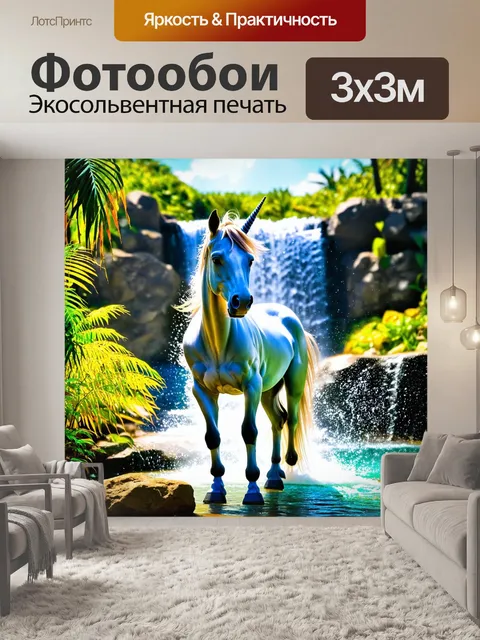 Фотообои единорог, стоящий у водопада, вода которого сверкает на солнце