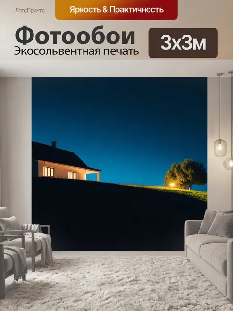Фотообои ночной пейзаж с домом минимал