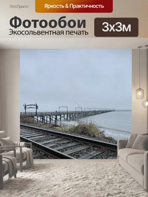 Фотообои Железная дорога