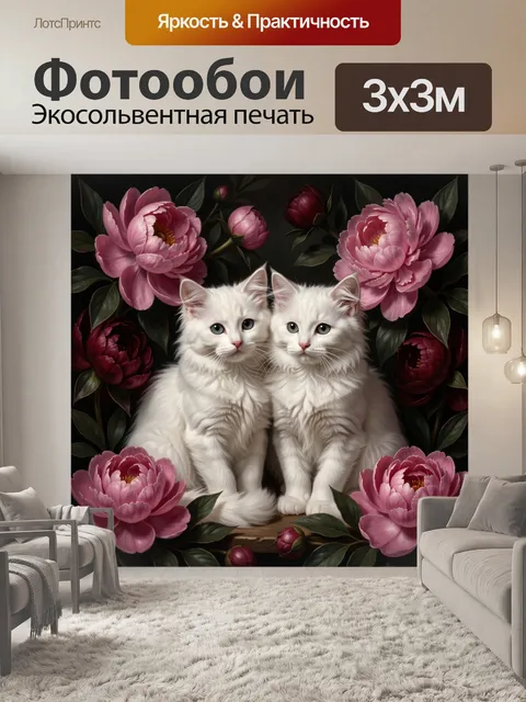 Фотообои Два белых котенка с пионами