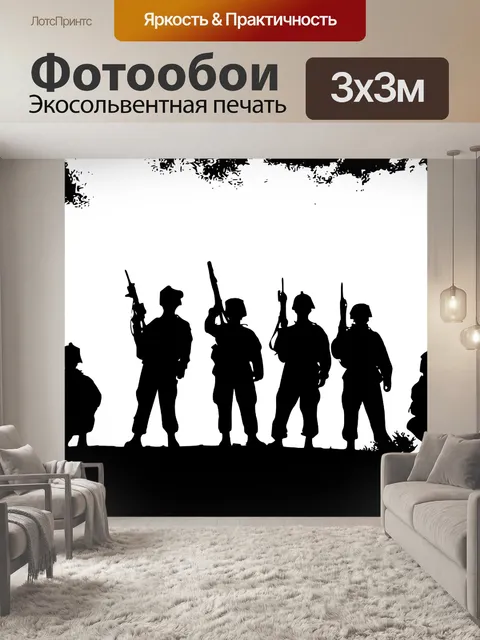 Фотообои Солдаты