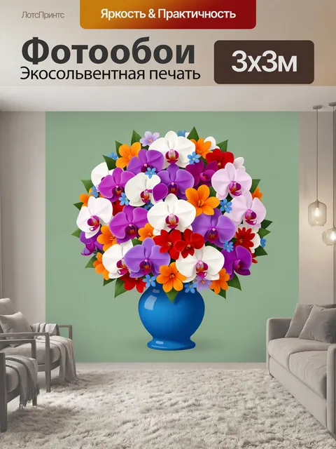 300 × 300 см · Экосольвентная печать