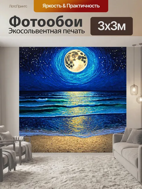 Фотообои ночь в стиле мозаика, ночное побережье с лунным светом, мозаика из песка и воды, тёплый и уютный вид