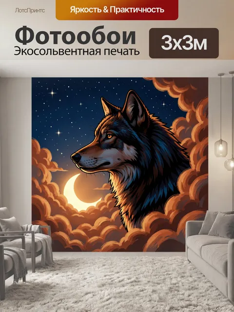 Фотообои Волк под звездным небом