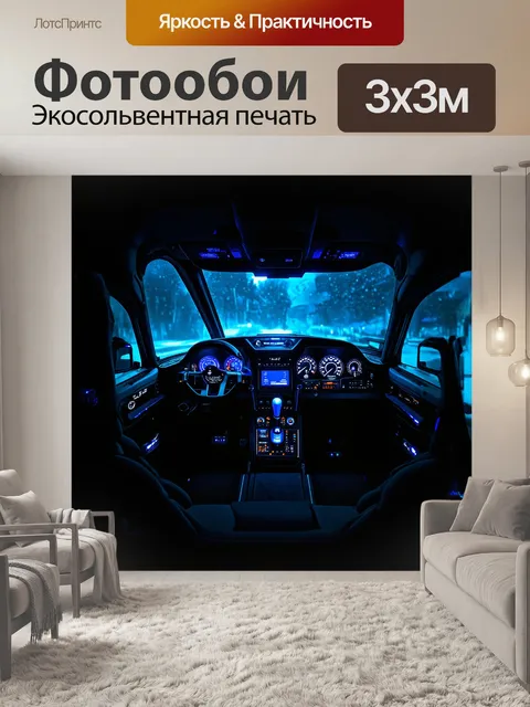 Фотообои темный и загадочный кокпит с голубыми светодиодными огнями