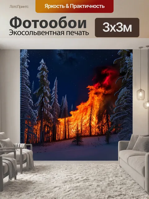Фотообои огонь, бушующий в лесу, освещающий ночное небо яркими оранжевыми и красными языками пламени, окружающий…