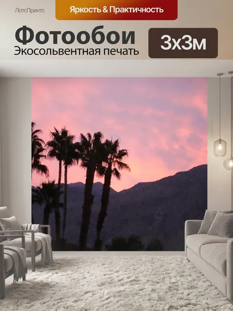 Фотообои Палм спрингс