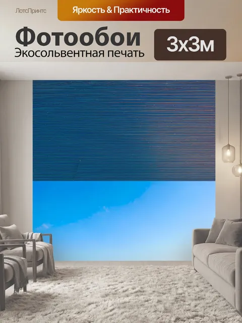 Фотообои линии, которые показывают небо в разные времена года