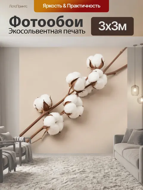 Фотообои Веточка хлопка на бежевом фоне