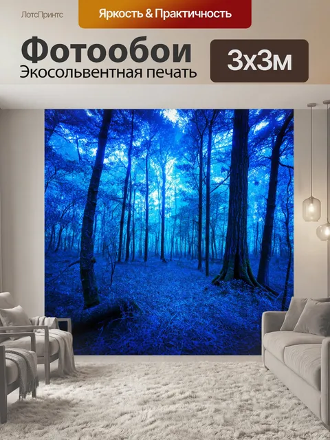 Фотообои синий волшебный лес, где синие оттенки света сливаются и создают атмосферу интригующего волшебства
