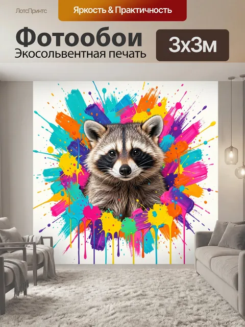 Фотообои Енот в ярких брызгах краски