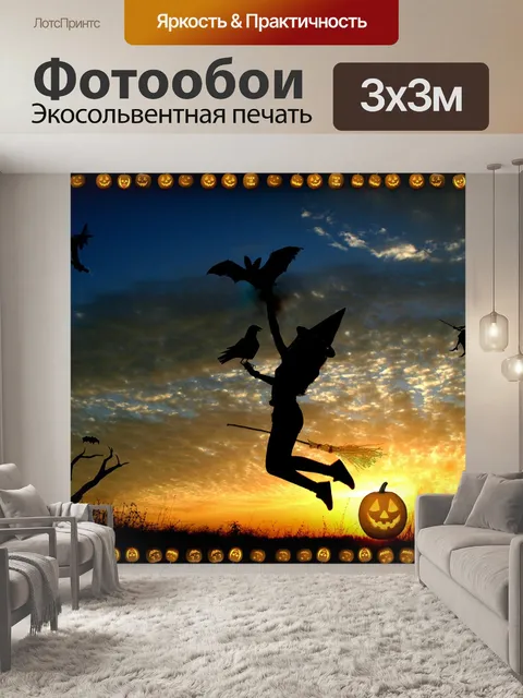 Фотообои Хэллоуин