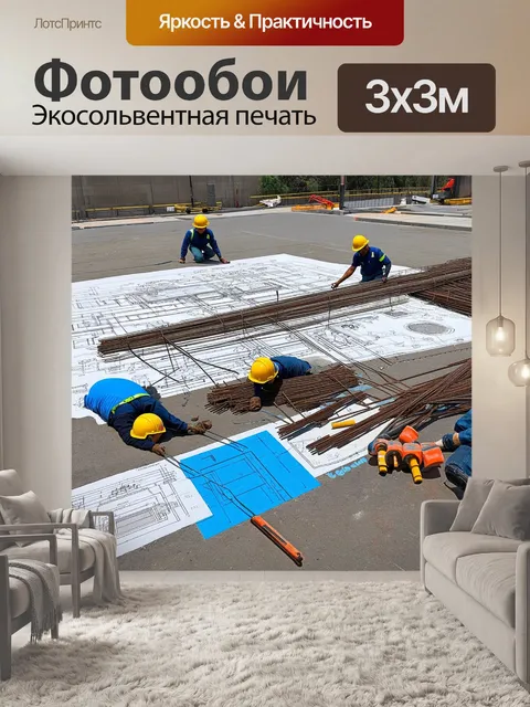 Фотообои динамичная сцена, где работники укладывают арматуру для нового здания