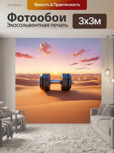 Фотообои гантель, выполненная с реалистичной детализацией, находится в центре пустынного пейзажа с песчаными дюнами…