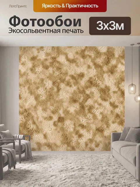 Фотообои Песочный меховой узор