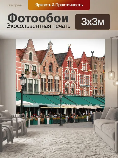 Фотообои Бельгия