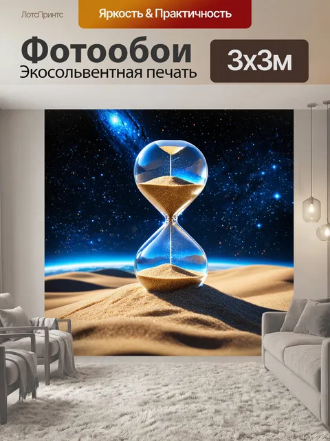 Фотообои космос в стиле сюрреализм, изображающие время как песочные часы, где песок — это звёздная пыль