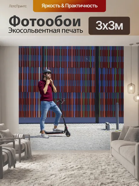 Фотообои E-самокат