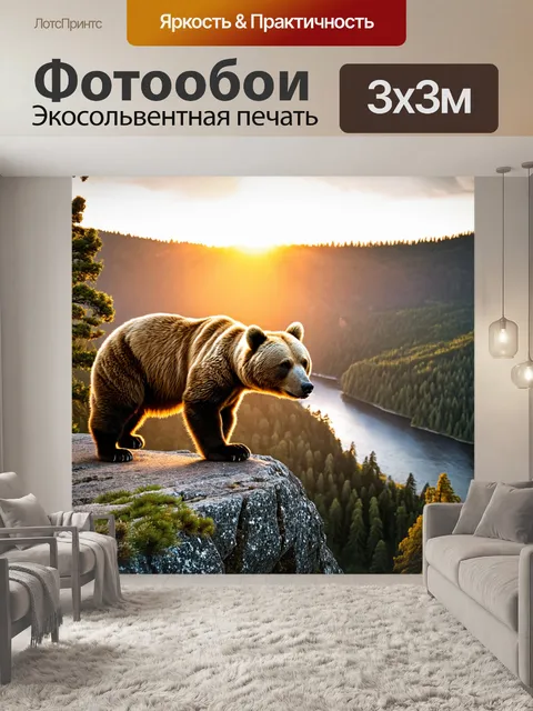 Фотообои медведь, стоящий на высоком скалистом утесе, освещенный ярким восходом солнца, его шерсть переливается…