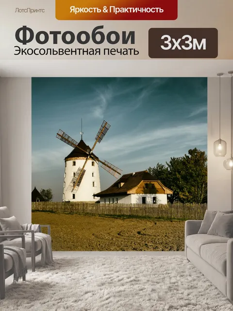 Фотообои Ветровая мельница 4