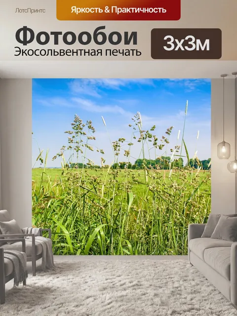 Фотообои Луг