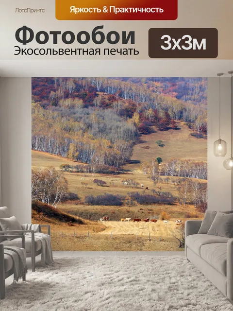 Фотообои Пейзаж