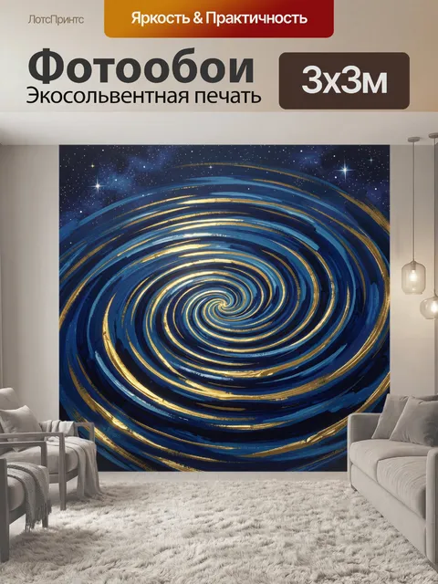 Фотообои Звёздная спираль в синем космосе