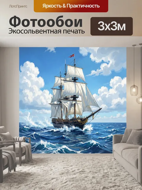 Фотообои Парусник на штормовом море
