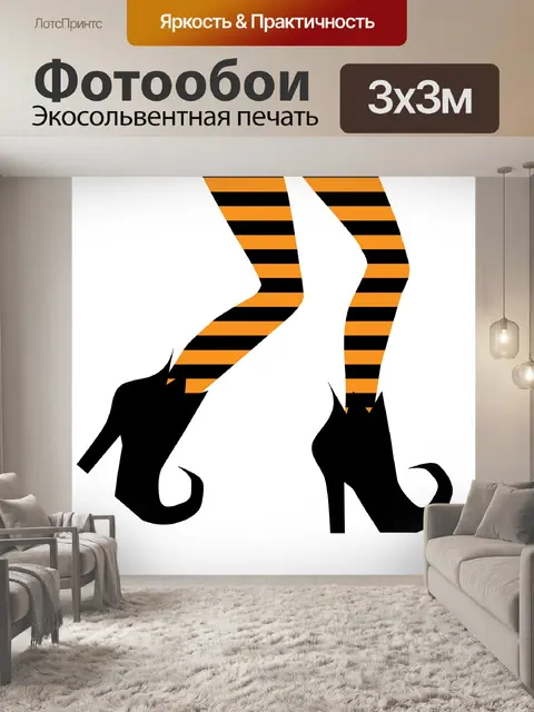 Фотообои Ведьмы ноги полоса сапоги