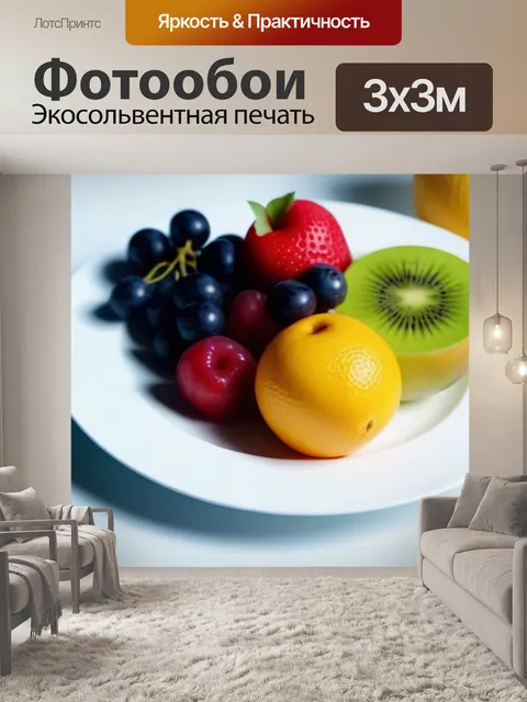 Фотообои яркие фрукты на фоне белой тарелки