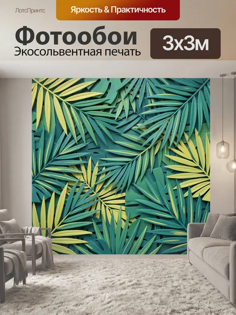 Фотообои Тропическая листва в ритме