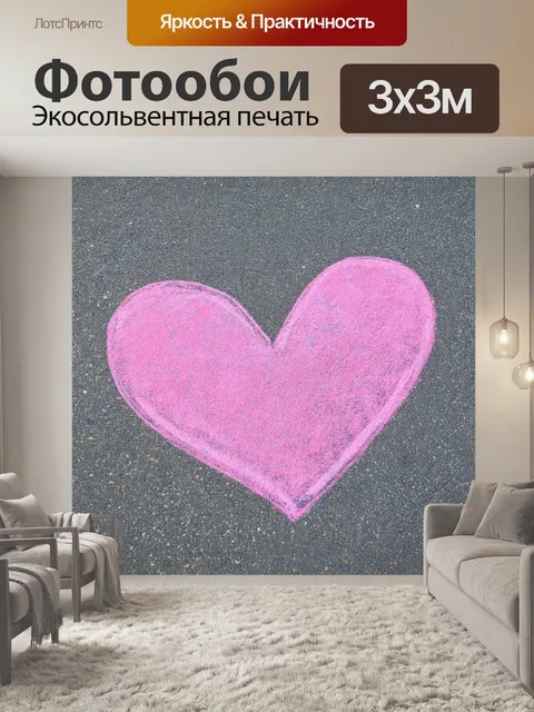 Фотообои сердечки, нарисованные яркими мелками на асфальте, несут с собой дух детства и беззаботности, создавая…