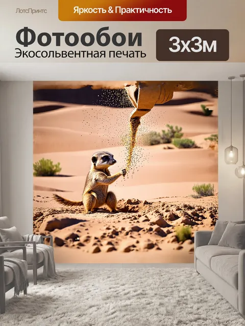 Фотообои сурикат, играющий с песком, копает небольшую ямку в теплой пустыне