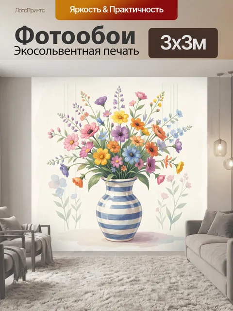 Фотообои Полевые цветы в полосатой вазе