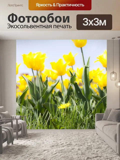 Фотообои Желтые
