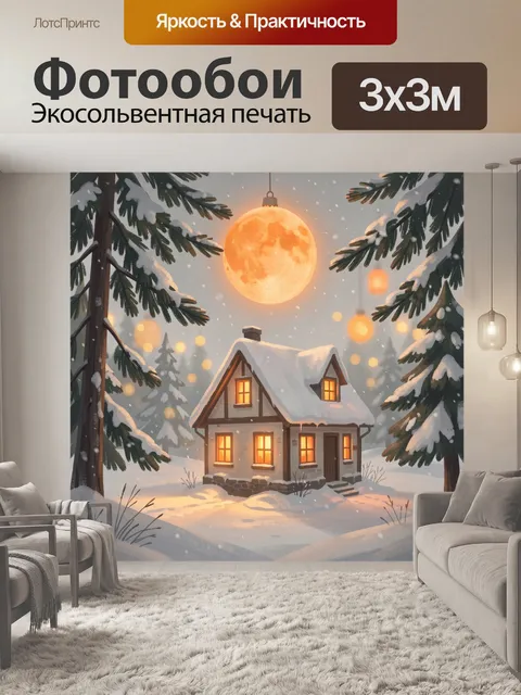 Фотообои Зимний домик в лесу