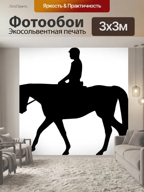 Фотообои Выездка