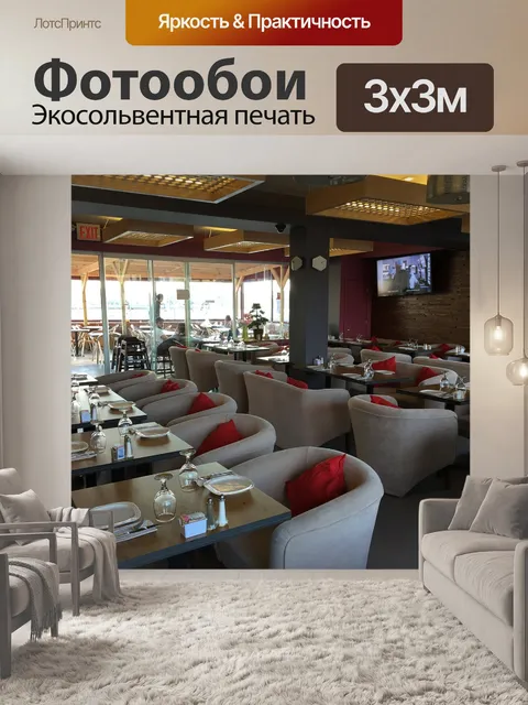 Фотообои Ресторан